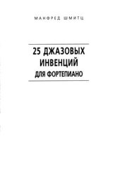 book 25 джазовых инвенций для фортепиано