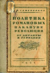 book Политика Романовых накануне революции (от Антанты - к Германии) по новым документам