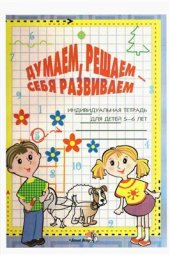 book Думаем, решаем - себя развиваем. Индивидуальная тетрадь для детей 5-6 лет