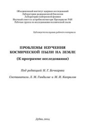 book Проблемы изучения космической пыли на земле