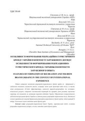 book Особливості формування рекреаційно-туристичного бренду України в контексті зарубіжного досвіду