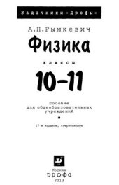 book Физика. Задачник. 10-11 классы