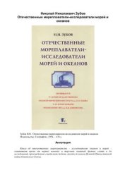book Отечественные мореплаватели-исследователи морей и океанов