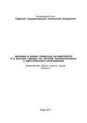 book Механика и физика процессов на поверхности и в контакте твердых тел, деталей технологического и энергетического оборудования