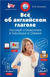 book Всё об английском глаголе. Полный справочник в таблицах и схемах