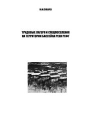 book Трудовые лагеря и спецпоселения на территории бассейна реки Рефт