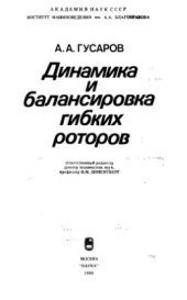 book Динамика и балансировка гибких роторов