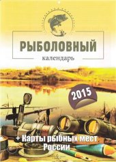 book Рыболовный календарь 2015 + карты рыбных мест России