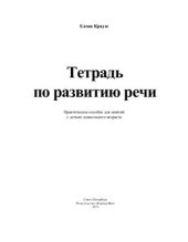 book Тетрадь по развитию речи. Практическое пособие для занятий с детьми дошкольного возраста