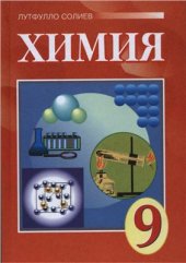 book Химия. Синфи 9