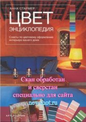 book Энциклопедия цвета