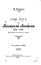 book Семь лет на Ближнем Востоке. 1879-1886. Воспоминания личные и политические