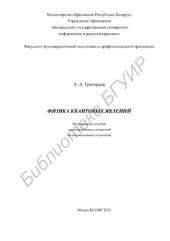 book Физика квантовых явлений