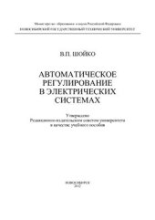 book Автоматическое регулирование в электрических системах