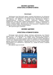 book Апостолы атомного века: воспоминания, размышления