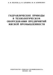 book Гидравлические приводы в технологическом оборудовании предприятий мясной промышленности