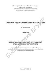 book Сборник задач по высшей математике. В 10 частях. Часть 10. Функции комплексной переменной. Операционное исчисление