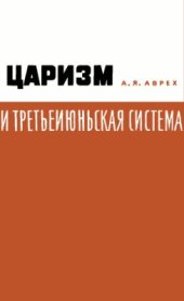 book Царизм и третьеиюньская система