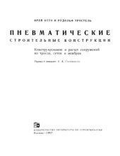 book Пневматические строительные конструкции