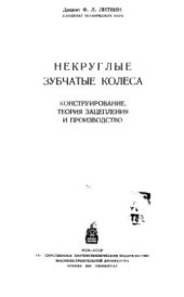 book Некруглые зубчатые колеса. Конструкция, теория зацепления и производство