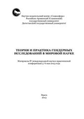 book Теория и практика гендерных исследований в мировой науке