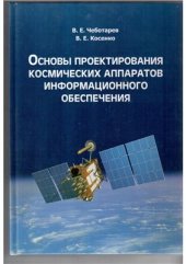 book Основы проектирования космических аппаратов информационного обеспечения