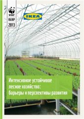 book Интенсивное устойчивое лесное хозяйство: барьеры и перспективы развития