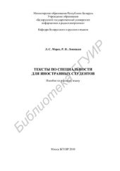book Тексты по специальности для иностранных студентов. Пособие по русскому языку