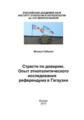 book Страсти по доверию. Опыт этнополитического исследования референдума в Гагаузии