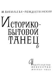 book Историко-бытовой танец