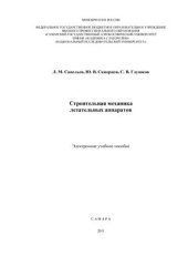 book Строительная механика летательных аппаратов