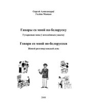 book Гавары са мной па-беларуску. Гутарковая мова ў штодзённым ужытку. Говори со мной по-белорусски. Живой разговор каждый день