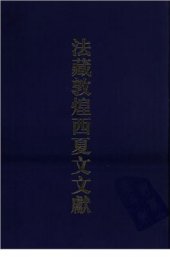 book 法國國家圖書館藏敦煌西夏文文獻