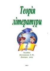 book Теорія літератури