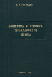 book Фонетика и лексика тофаларского языка