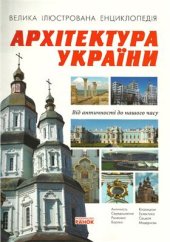 book Архітектура України. Велика ілюстрована енциклопедія