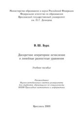 book Дискретное операторное исчисление и линейные разностные уравнения