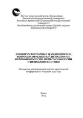 book Социогуманитарные и медицинские вопросы современной психологии, нейрофизиологии, нейроморфологии и психолингвистики