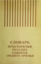 book Словарь просторечий русских говоров Среднего Приобья