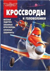 book Самолеты. Кроссворды и головоломки