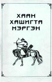 book Хаан Хашигта мэргэн. Үльгэр