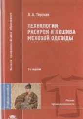 book Технология раскроя и пошива меховой одежды