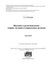 book Введение в религиоведение: теория, история и современные религии