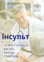 book Інсульт - інформація для всіх, кого це стосується