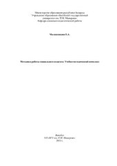 book Методика работы социального педагога