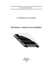 book Пассивные твердотельные приборы