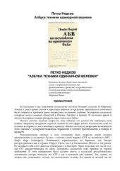 book Азбука техники одинарной веревки