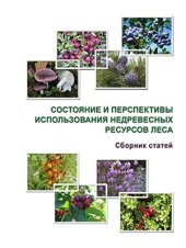 book Состояние и перспективы использования недревесных ресурсов леса. Сборник статей