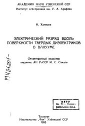 book Электрический разряд вдоль поверхности твёрдых диэлектриков в вакууме