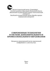 book Современные технологии в системе дополнительного и профессионального образования